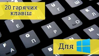 20 гарячих клавіш для Windows 10