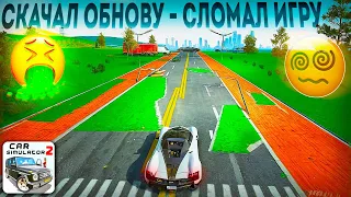 НЕ СКАЧИВАЙ БЕТА-ОБНОВЛЕНИЕ 1.50.32 В СИМУЛЯТОР АВТОМОБИЛЯ 2!