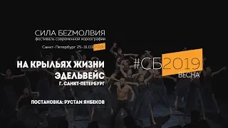 Эдельвейс - На крыльях жизни | Фестиваль Сила Безмолвия 2019 весна