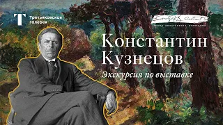 «Последний рыцарь импрессионизма» / Константин Кузнецов / Экскурсия по выставке