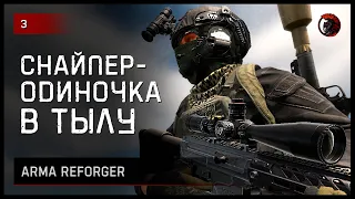 СНАЙПЕР-ОДИНОЧКА В ТЫЛУ • ArmA Reforger [2K] #reforger #armareforger