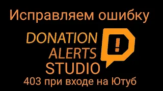 Donation Alerts Studio решение проблемы со входом на Ютуб