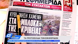 Εφημερίδες 07/02/2022: Τα πρωτοσέλιδα | Ώρα Ελλάδος | OPEN TV