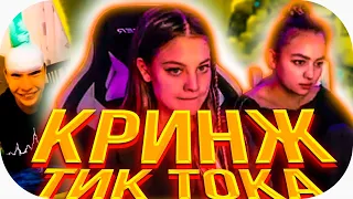 ДЕВУШКА МОРГЕНШТЕРНА СМОТРИТ КРИНЖ ТИК ТОКА #131