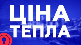 ЦІНА ТЕПЛА. Ексклюзивно з Михайлом Лисенко, заступником мера.  Відкритий доступ. Повна версія