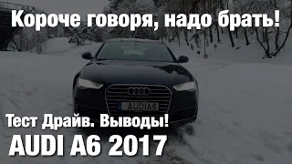 Короче говоря, стоит брать AUDI A6 2017 | Тест-Драйв. Выводы.