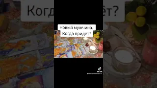 Новый мужчина. Когда придёт?