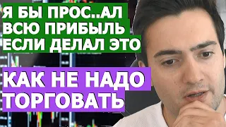 Показываю Как Заработать Трейдингом и Как Не Надо Торговать