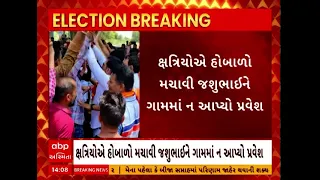 Rupala Controversy | ભાજપ ઉમેદવાર જશુ રાઠવા સામે ક્ષત્રિયોએ નોંધાવ્યો વિરોધ, ગામમાં ન આપ્યો પ્રવેશ