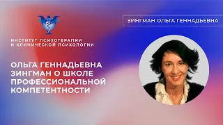 Ольга Геннадьевна Зингман о Школе профессиональной компетентности