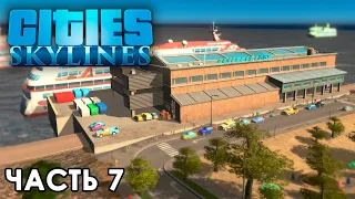 🎮 Cities Skylines - 07 - Морской Порт