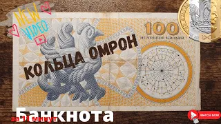 Моя коллекция. Раскрываем Скрытый Узор: Кольца Омрон на Мировых Валютах | Секреты Денег Раскрыты