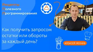 Как получить запросом остатки или обороты за каждый день?