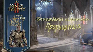 Испытание прорицателя Тиран King's Bounty 2