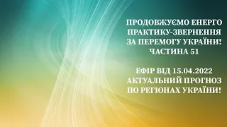 Енерго Практика За Перемогу України! Part 51. Прогноз Подій. pray for peace in Ukraine 🇺🇦 meditation