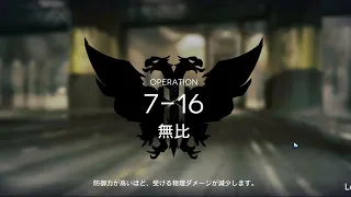 【Arknights】7-16 Challenge Mode - 7 Operator cleared