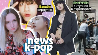 ЛУКАС ВОЗВРАЩАЕТСЯ? ENHYPEN в АЭРОПОРТЕ! ЧОНГУК и БЕЙОНСЕ! BTS, NCT, LOONA  | K-POP НОВОСТИ ARITUBE