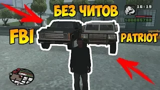 GTA San Andreas — КАК НАЙТИ ВОЕННУЮ И МАШИНУ ФБР