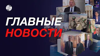 Джейхун Байрамов в Москве/Иран пытается усмирить протесты/Путин едет в Бишкек