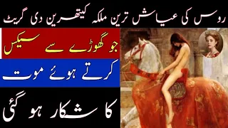 Secret History of Catherine the Great |Urdu &hindi| Biography Russian queen Catherine the Great