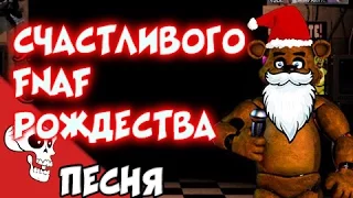 JT Machinima - Merry FNAF Christmas Song [RUS SUB]