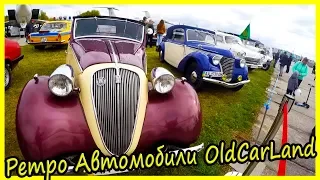 Выставка ретро автомобилей обзор 2019. Фестиваль ретро техники OldCarLand 2019