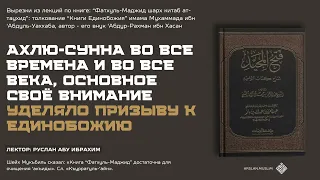 Ахлю Сунна во все времена и во все века, основное свое внимание уделяло призыву к Единобожию.