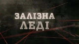 Залізна леді | Вещдок