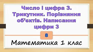 Число і цифра З. Трикутник. Порівняння об’єктів. Написання цифри 3. (Математика 1 клас) - №8