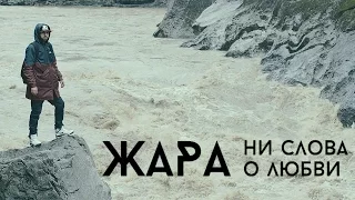 Жара - Ни слова о любви (official, FullHD)