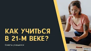 Как учиться в 21-м веке? Советы учащимся.