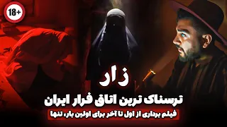 ❌ترسناک ترین اتاق فرار ایران - زار- برای اولین بار تمام بازی فیلم برداری شد❌