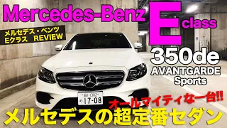 メルセデスベンツ Eクラス 【車両レビュー】 多彩なエンジンバリエーションを持つ主力セダン!!  MercedesBenz E350de E-CarLife with 五味やすたか