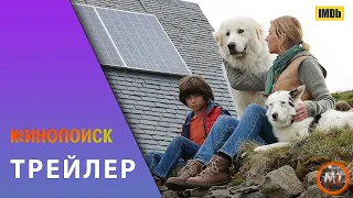 🔴 Белль и Себастьян: Новое поколение (2023) | Русский трейлер фильма | MovieTube