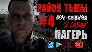 ЛАГЕРЬ. #4 (S02) | Район тьмы. Веб-сериал. 4К