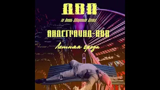 ДВП - Летняя гроза (Андеграунд-ПОП / 2021)