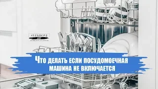 Что делать если посудомоечная машина не включается