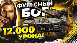 ФУГАСНЫЙ БОГ на БАБАХЕ ДАЛ 12.000 урона СТОЯ в ОДНОЙ ПОЗИЦИИ на FV215b 183!