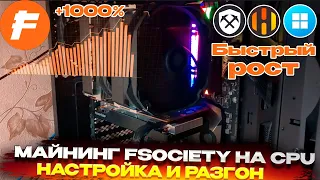 🔥Майнинг растущей CPU монеты FSOCIETY | Настройка и разгон на HIVE OS, RAVE OS, WINDOWS