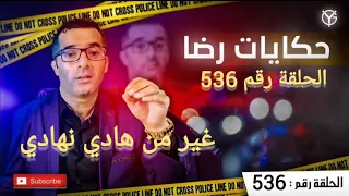 الحلقة 536 : غير من جــــــــريمة إلى جــــــــريمة ولكن بزاف قضايا تم حلهم