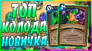 ДРАКОН ДРУИД - ТОП КОЛОДА ДЛЯ НОВИЧКОВ! Hearthstone Гонки Новолуния