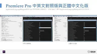 Adobe Premiere Pro CC 2017 2018 2019 2020 2021正體中文化版更改方式