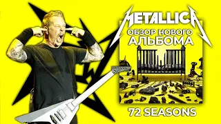 МЕТАЛЛИКА ВСЁ? Обзор нового альбома Metallica – 72 Seasons