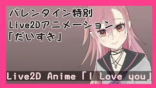 【Live2D】Vtuberネリムのバレンタイン「だいすき」【アニメーション】