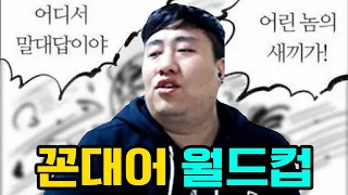 세상 참 좋아졌어 나때는 말이야~ 듣기 싫은 꼰대어 월드컵 | 철면수심