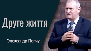 Друге життя - Олександр Попчук │Проповіді християнські