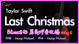 Taylor Swift - Last Christmas 高音質 藍調吉他原創伴奏改編(Blues Guitar Original Rearrangement) 女Key E