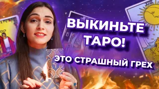 Грех ли таро? Как работают карты таро? Мифы и заблуждения о таро