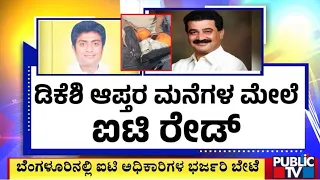 DK Shivakumar : ಬೆಂಗಳೂರಲ್ಲಿ ಐಟಿ ಅಧಿಕಾರಿಗಳ ಭರ್ಜರಿ ಬೇಟೆ | Bengaluru | PublicTV