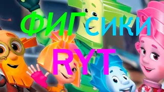 ФИГСИКИ RYTP